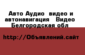 Авто Аудио, видео и автонавигация - Видео. Белгородская обл.